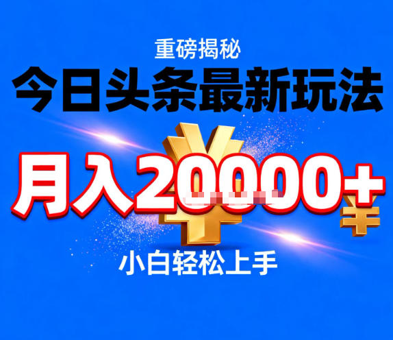 今日头条最新躺賺玩法，轻轻松松月入2W+，操作简单，小白轻松上手【揭秘】-优创项目网