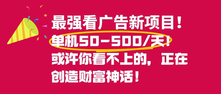 最强看广告新项目单机50~500/天，0投入，0风险，有手机就可做！-优创项目网