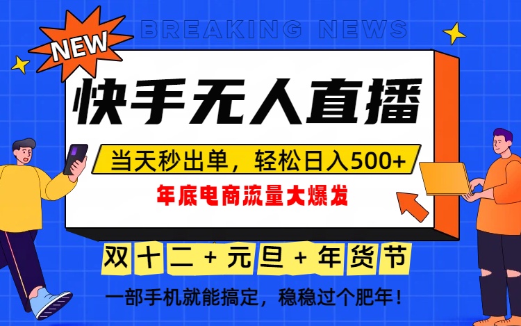 泼天的富贵一定要接住！年底流量大爆发，一部手机轻松日入500+！-优创项目网