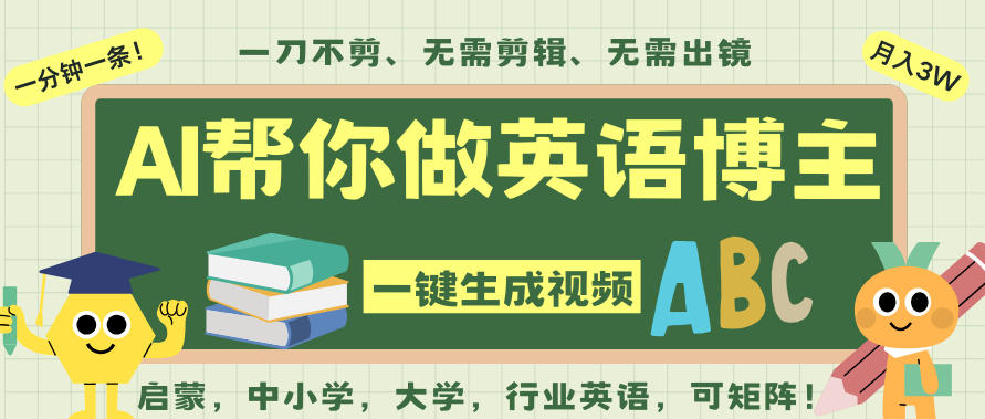 AI一键生成英语单词视频，一刀不剪无需剪辑，吴彦祖都深耕英语赛道了！无需英语基础，全程AI帮你搞定-优创项目网