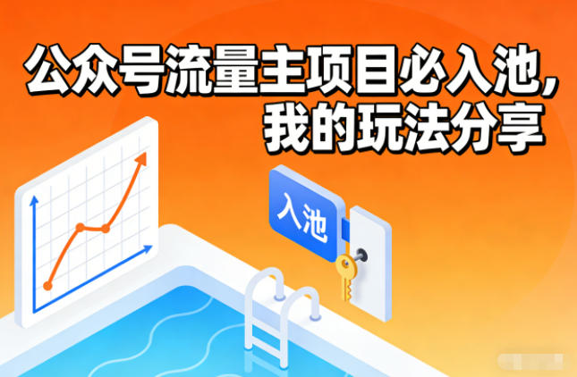 公众号流量主项目必入池，我的玩法分享-优创项目网