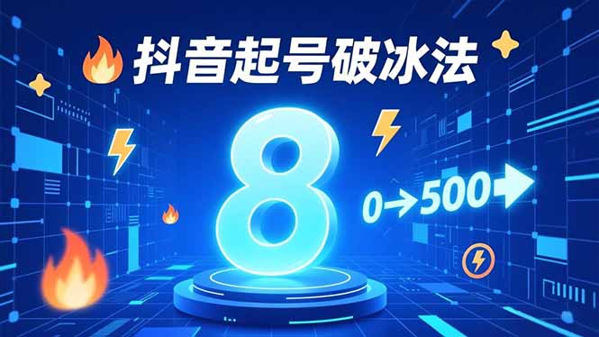 8种抖音起号破冰法，蹭热点、用数字人、做特效，7天冷启动，实现粉丝从0到500的突破-优创项目网