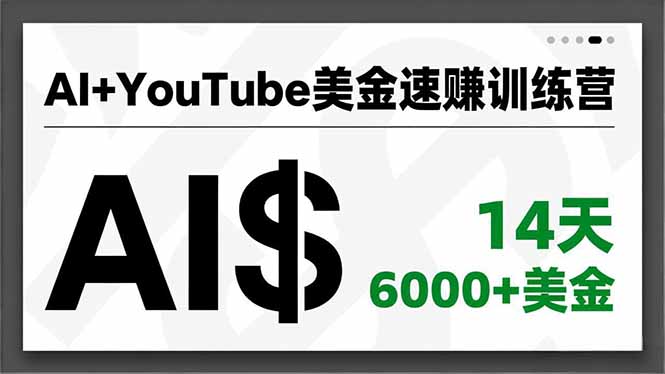 AI+YouTube美金速赚训练营，AI量产、爆款公式、急速变现、独家视野，14天创收6000+美金-优创项目网