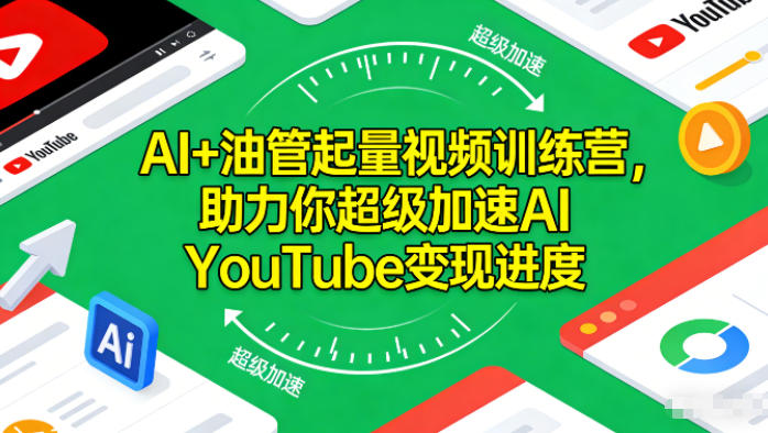 AI+油管起量视频训练营，助力你超级加速AI YouTube变现进度​-优创项目网