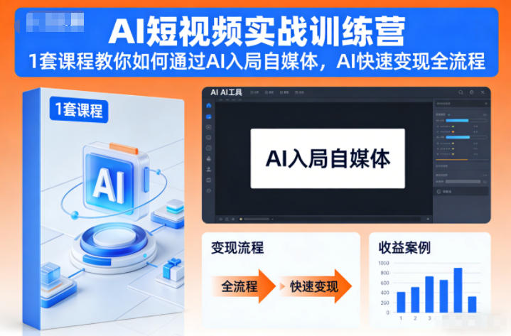 AI短视频实战训练营，1套课程教你如何通过AI入局自媒体，AI快速变现全流程-优创项目网