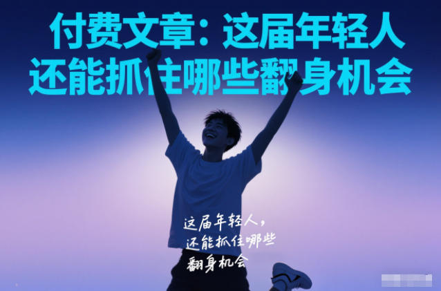 付费文章：这届年轻人，还能抓住哪些翻身机会-优创项目网