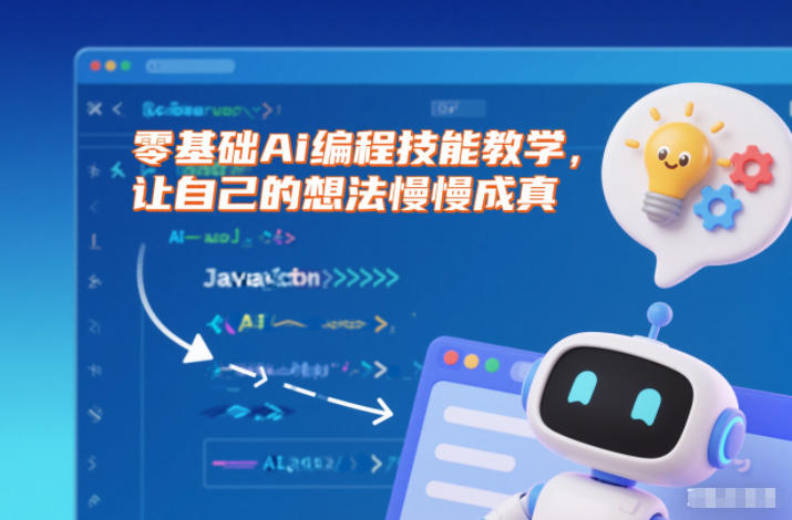 零基础Ai编程技能教学，让自己的想法慢慢成真-优创项目网