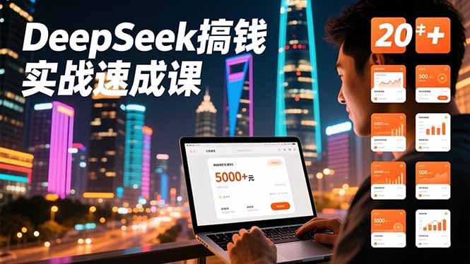 DeepSeek搞钱实战速成课，20+内容模板、剪辑发布、带货闭环，首月收益超过5000元-优创项目网