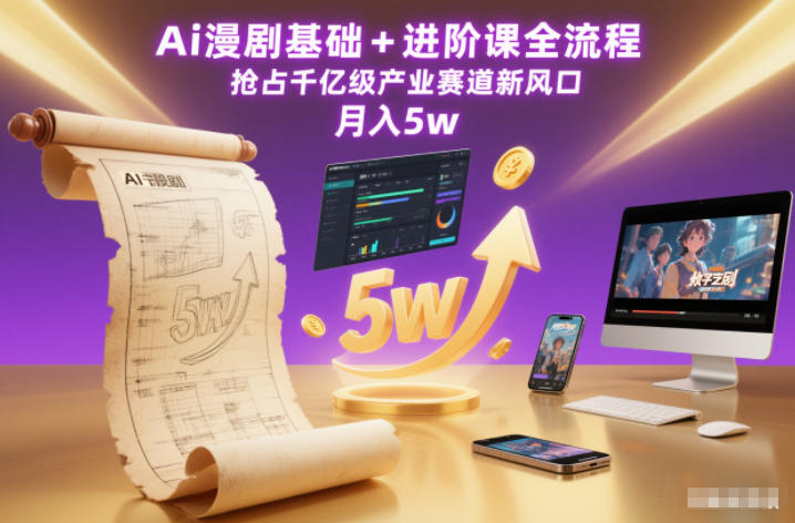 Ai漫剧基础+进阶课全流程，抢占千亿级产业赛道新风口，月入5w(更新中)-优创项目网
