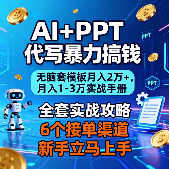 AI+PPT代写暴力搞钱：无脑套模板月入2万+，月入1-3万实战手册-优创项目网