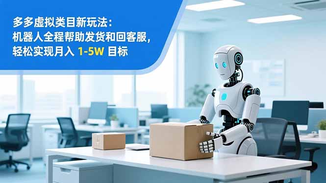 从 0 到 1 搭建：拼多多虚拟类目工作室矩阵，2025 月入 1-5W 指南-优创项目网