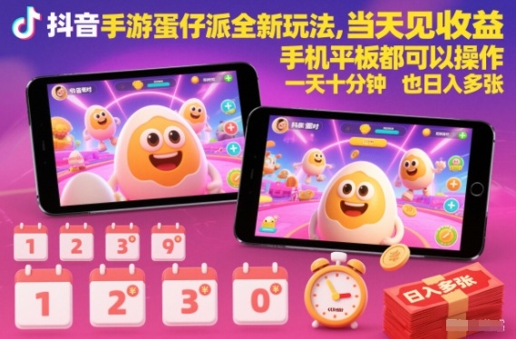 抖音手游蛋仔派对全新玩法，当天见收益，手机平板都可以操作，一天十分钟也日入多张【揭秘】-优创项目网