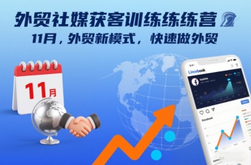 外贸社媒获客训练营11月，外贸新模式，快速做外贸-优创项目网