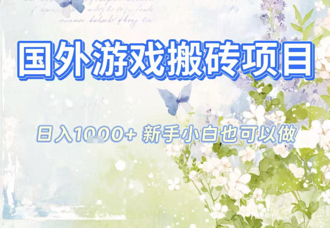 国外游戏全自动搬砖项目，日入10张，新手小白也可做，项目红利期，先搞先吃肉【揭秘】-优创项目网