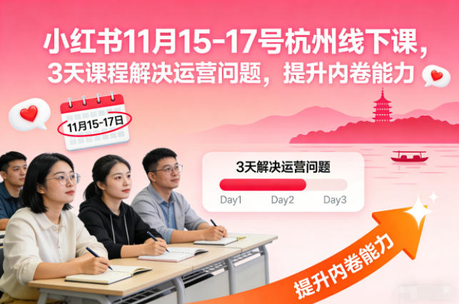 小红书11月15-17号杭州线下课，3天课程解决运营问题，提升内卷能力【音频+PPT图片】-优创项目网