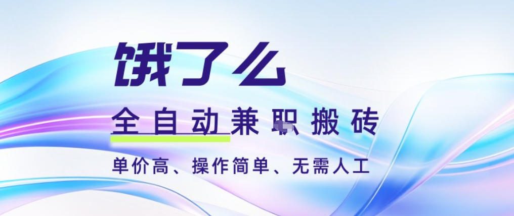 饿了么全自动搬砖3分钟一单，一单2-5米可矩阵可批量无需人工【揭秘】-优创项目网