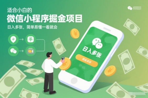适合小白的微信小程序掘金项目，日入多张，简单易懂一看就会【揭秘】-优创项目网