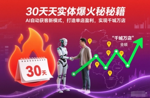 30天实体爆火秘籍，AI自动获客新模式，打造单店盈利，实现千城万店-优创项目网
