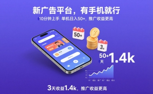新广告平台，有手机就行，10分钟上手，单机日入50+，3天收益1.4k，推广收益更高【揭秘】-优创项目网