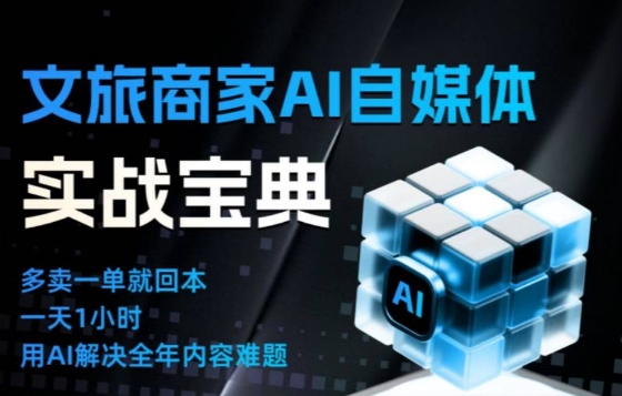 文旅商家AI自媒体实战课，告别无效内卷，用AI重塑文旅自媒体运营思维-优创项目网