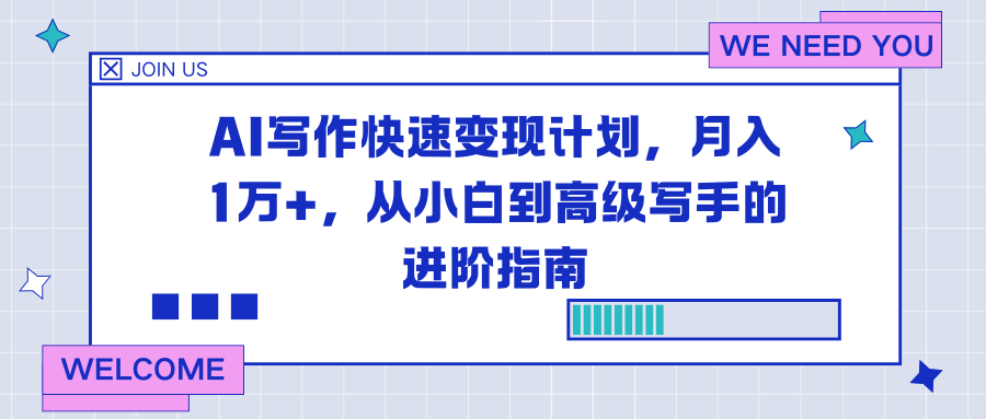 AI写作快速变现计划，月入1万+，从小白到高级写手的进阶指南-优创项目网