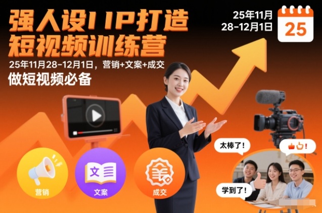 强人设IP打造短视频训练营25年11月28-12月1日，营销+文案+成交，做短视频必备-优创项目网