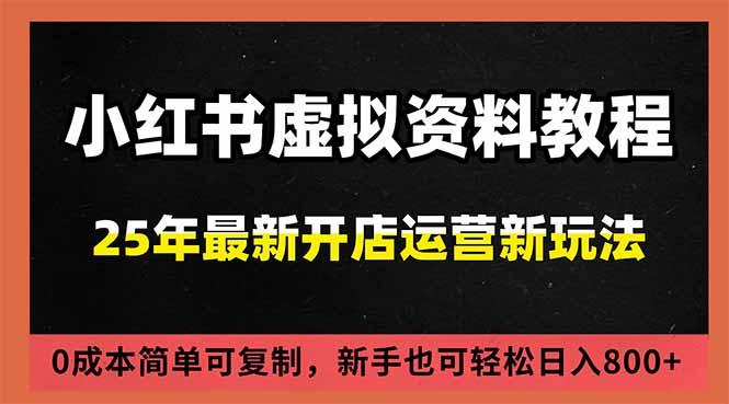 小红书虚拟资料项目：最新搜索流变现玩法，0成本简单可复制，一人多店打法，新手日入800+-优创项目网