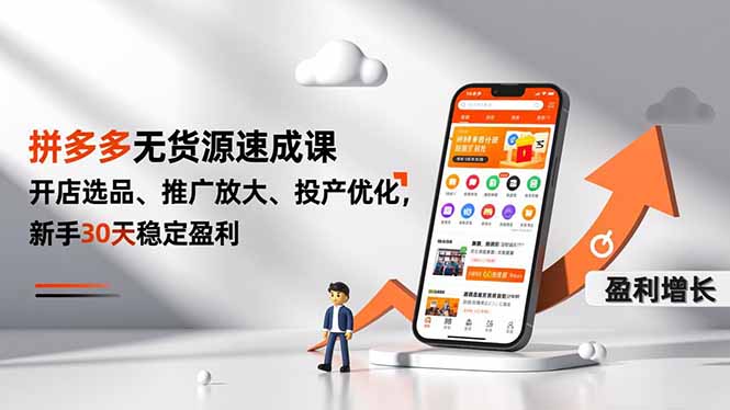 拼多多无货源速成课，开店选品、推广放大、投产优化，新手30天稳定盈利-优创项目网
