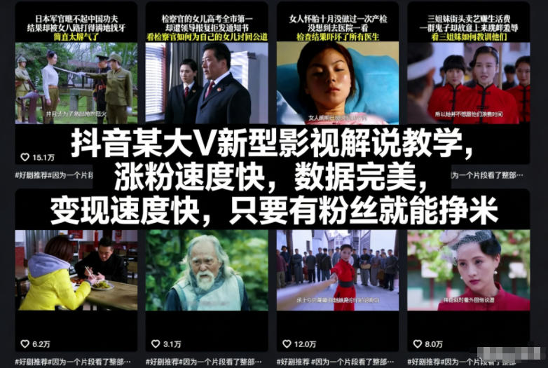 抖音某大V新型影视解说教学，涨粉速度快，数据完美，变现速度快，只要有粉丝就能挣米-优创项目网