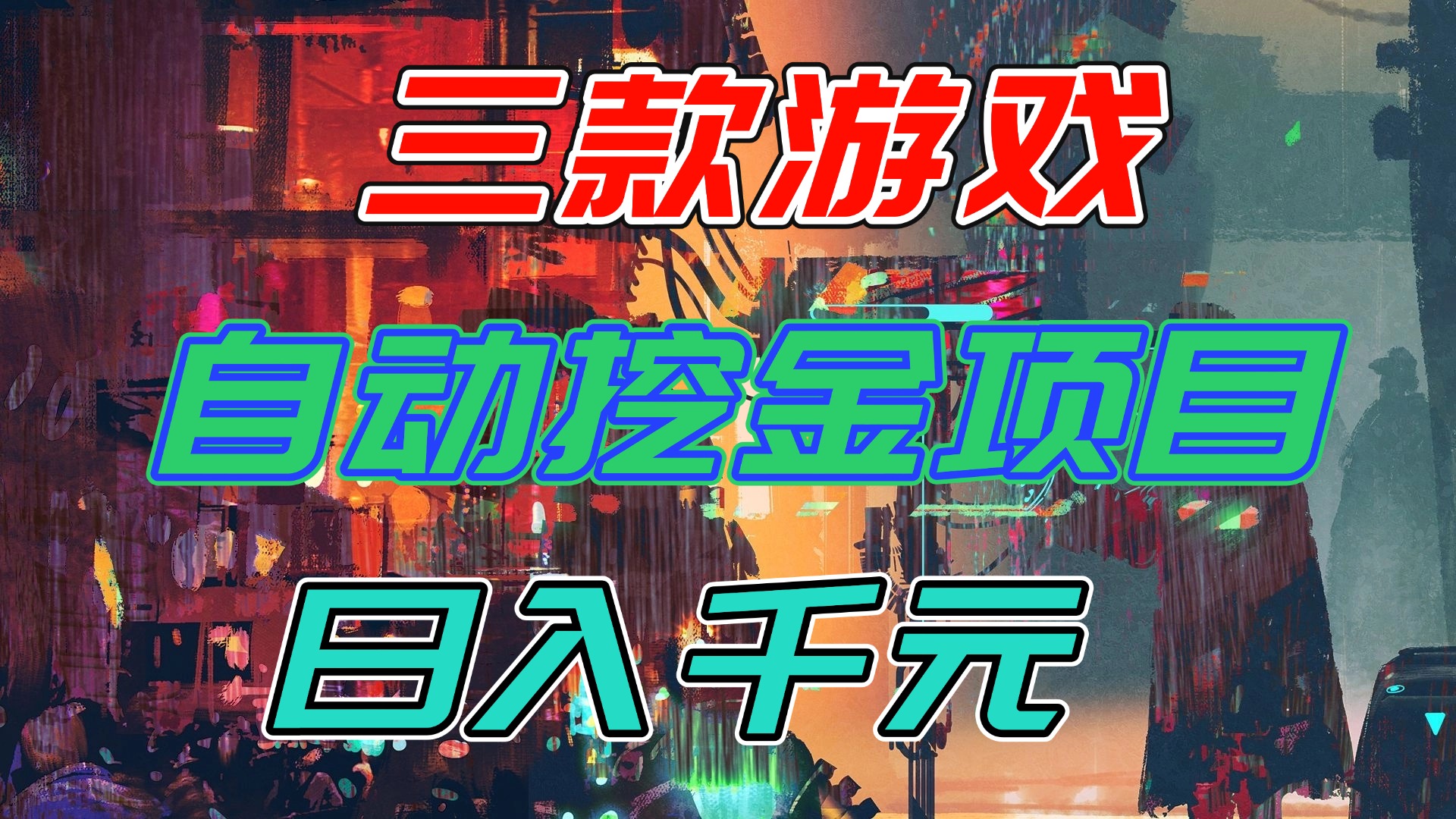 【推荐】三款游戏自动挖金项目，日入千元，永不失业的副业！-优创项目网