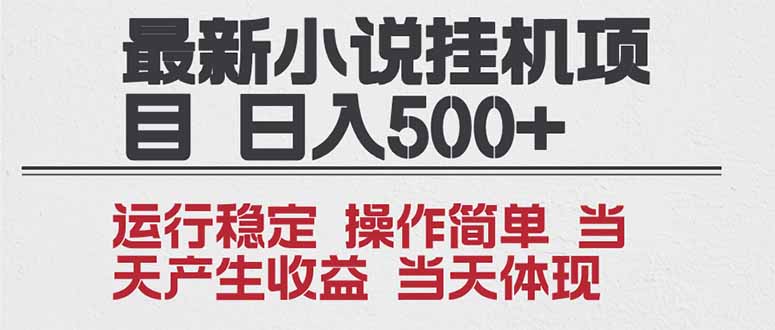 2025全新小说挂机项目 年前吃肉 操作简单，单机当天收益1000+，收益无上限，可矩阵操作-优创项目网