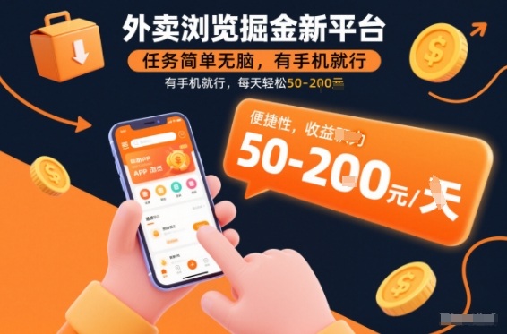 外卖浏览掘金新平台，任务简单无脑，有手机就行，每天轻松50-2张【揭秘】-优创项目网