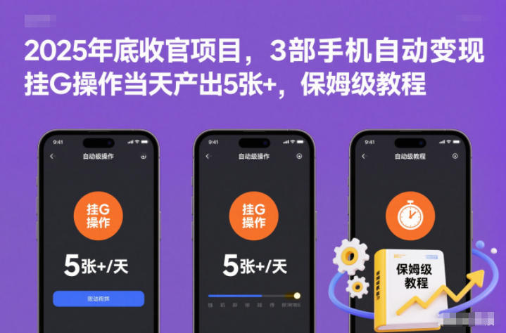 2025年底收官项目，3部手机自动变现，挂G操作当天产出5张+，保姆级教程【揭秘】-优创项目网