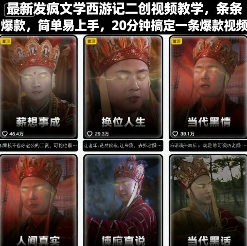 最新发疯文学西游记二创视频教学，条条爆款，简单易上手，20分钟搞定一条爆款视频(更新)-优创项目网