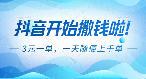 抖音开始撒钱拉，3米一单，一天随便上千单，抖音福利推广项目【揭秘】-优创项目网