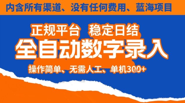 全自动数字录入，单机日入3张+，内含所有渠道全程免费零成本，操作简单可矩阵开干【揭秘】-优创项目网