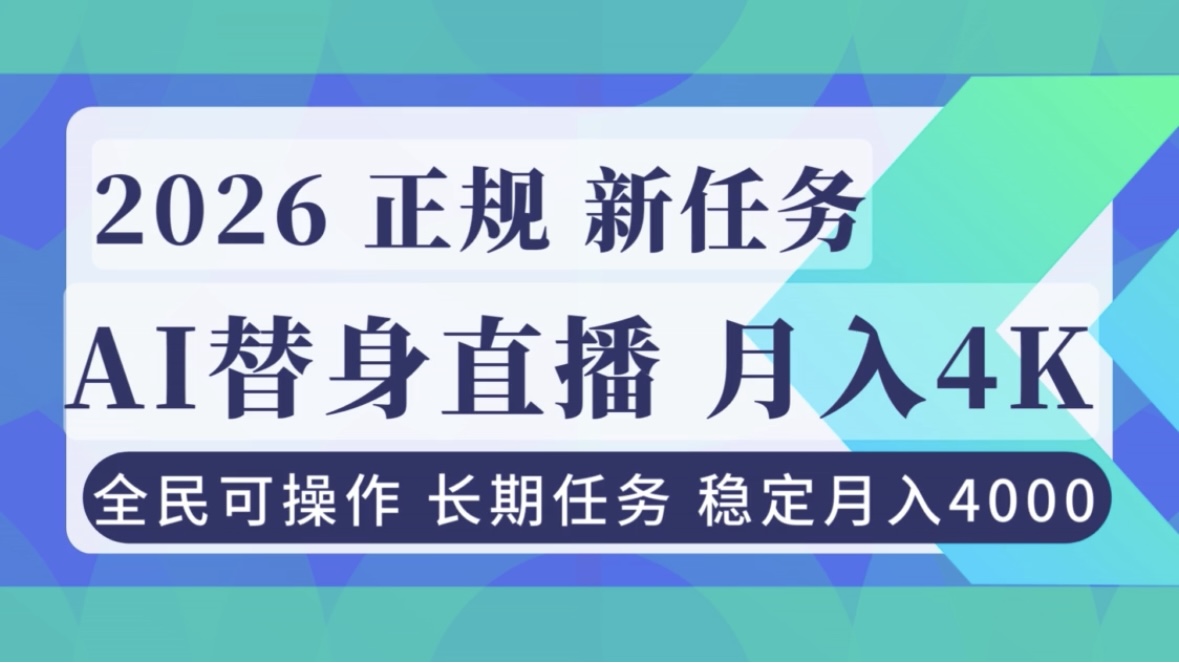 AI《替身》直播，稳定月入4000不违规，正规项目 小白可做-优创项目网