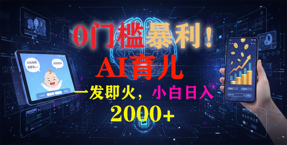 0门槛暴利！《AI育儿短视频之宝宝说》一发即火，轻松日入2000+-优创项目网