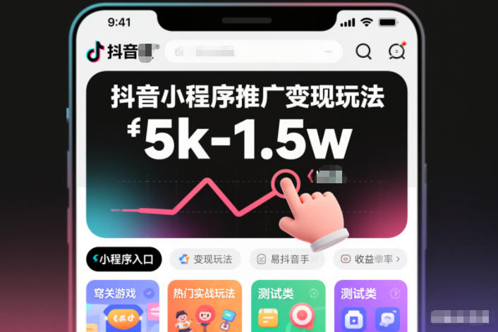 抖音小程序推广变现玩法，简单好操作，多种热门实战玩法，月收入稳定在5k-1.5w-优创项目网