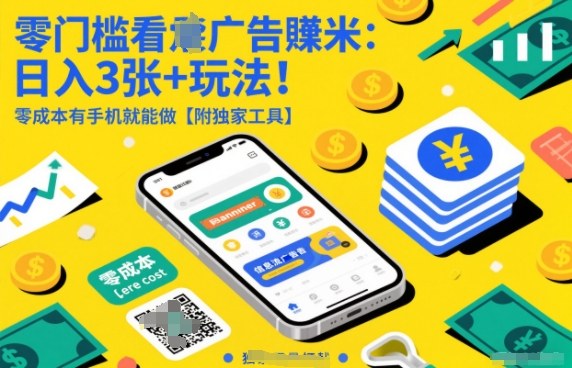 零门槛看广告賺米：日入3张+玩法！零成本有手机就能做【附独家工具】【揭秘】-优创项目网