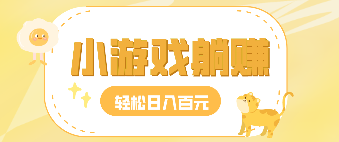 玩玩小游戏就能赚钱，一天稳定搞30-50，小白也能轻松实现躺赚-优创项目网