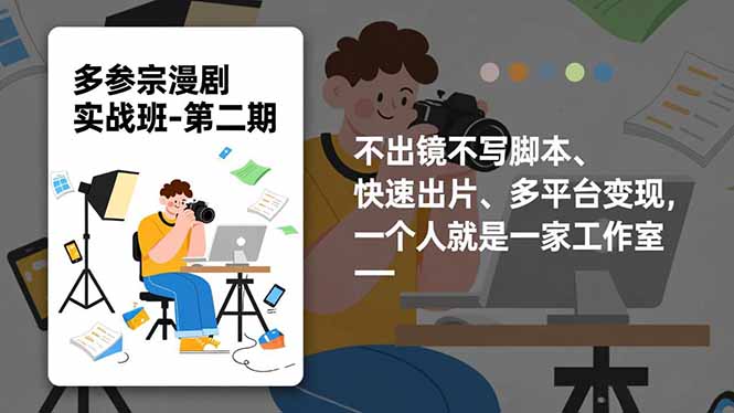 多参 宗漫剧实操班2.0-更新，不出镜不写脚本、快速出片、多平台变现，一个人就是一家工作室-优创项目网