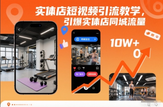 实体店短视频引流教学，引爆实体店同城流量-优创项目网