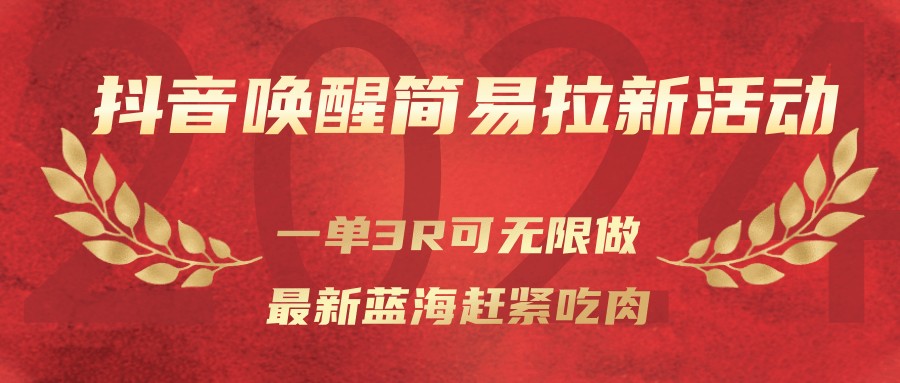 抖音唤醒简易拉新活动，一单3R可无限做、最新蓝海赶紧吃肉-优创项目网