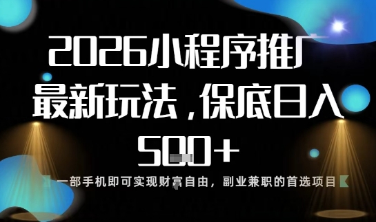 小程序玩法全新来袭，只需一部手机，轻松日入5张，操作简单易上手【揭秘】-优创项目网