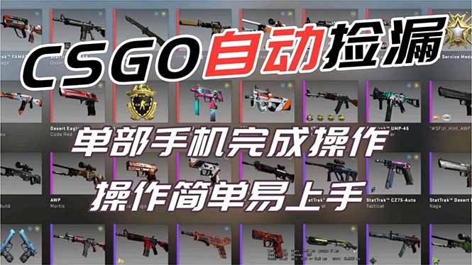 用全球火爆游戏CSGO挂机捡漏赚钱过个肥年，一部手机轻松日入500+【副业网赚】-优创项目网