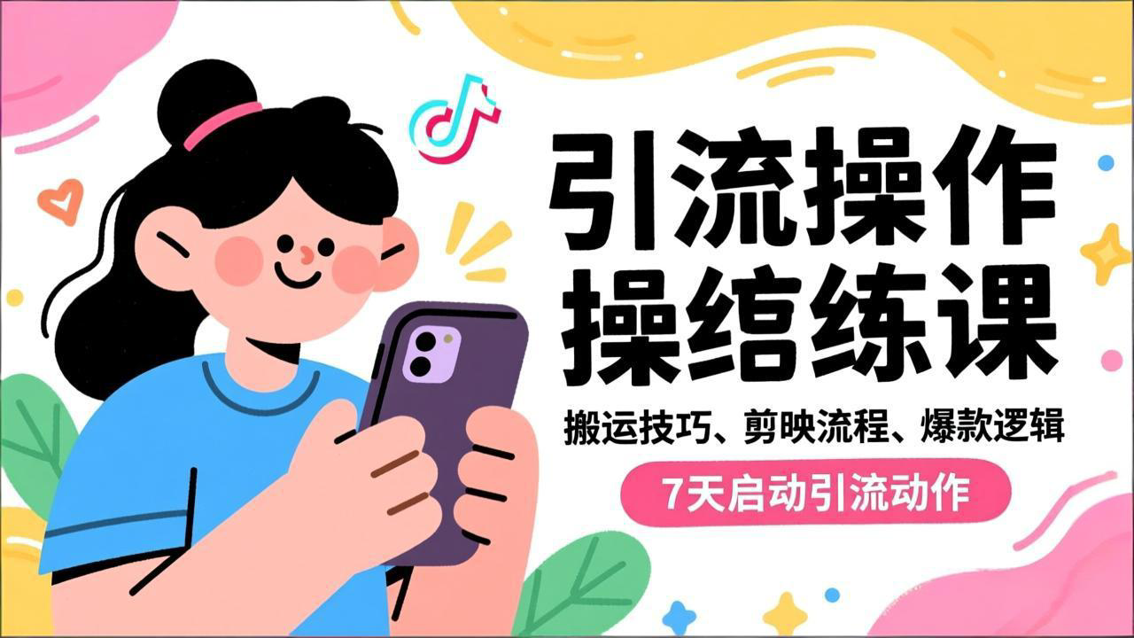 抖音引流实操跟练课，搬运技巧、剪映流程、爆款逻辑，7天启动引流动作-优创项目网