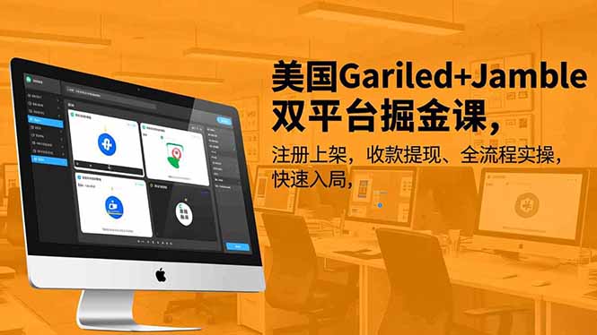 美国Gariled+Jamble双平台掘金课，注册上架、收款提现、全流程实操，快速入局-优创项目网