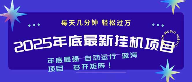 2025年年底最新挂机项目，不看电脑配置！每天几分钟，月入1000＋，可矩阵，一台电脑支持多个…-优创项目网