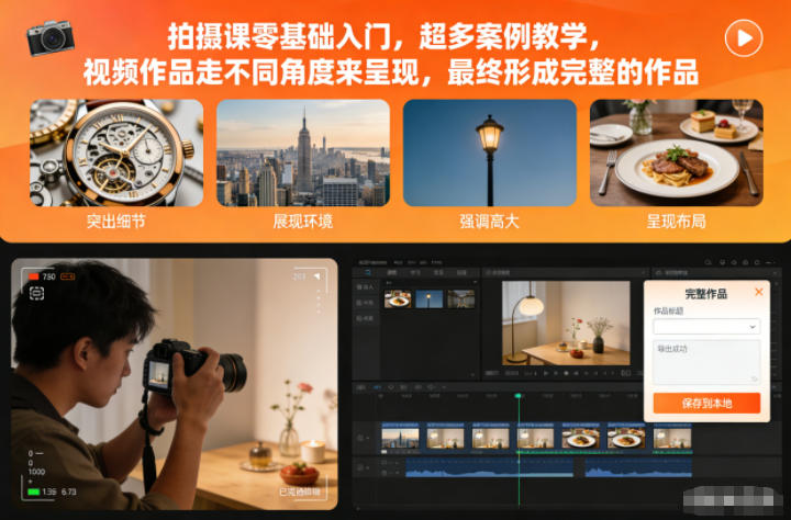 拍摄课零基础入门，超多案例教学，视频作品走不同角度来呈现，最终形成完整的作品-优创项目网